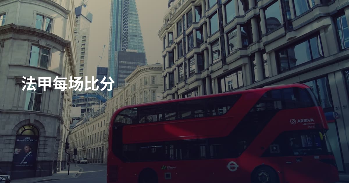 法甲每场比分