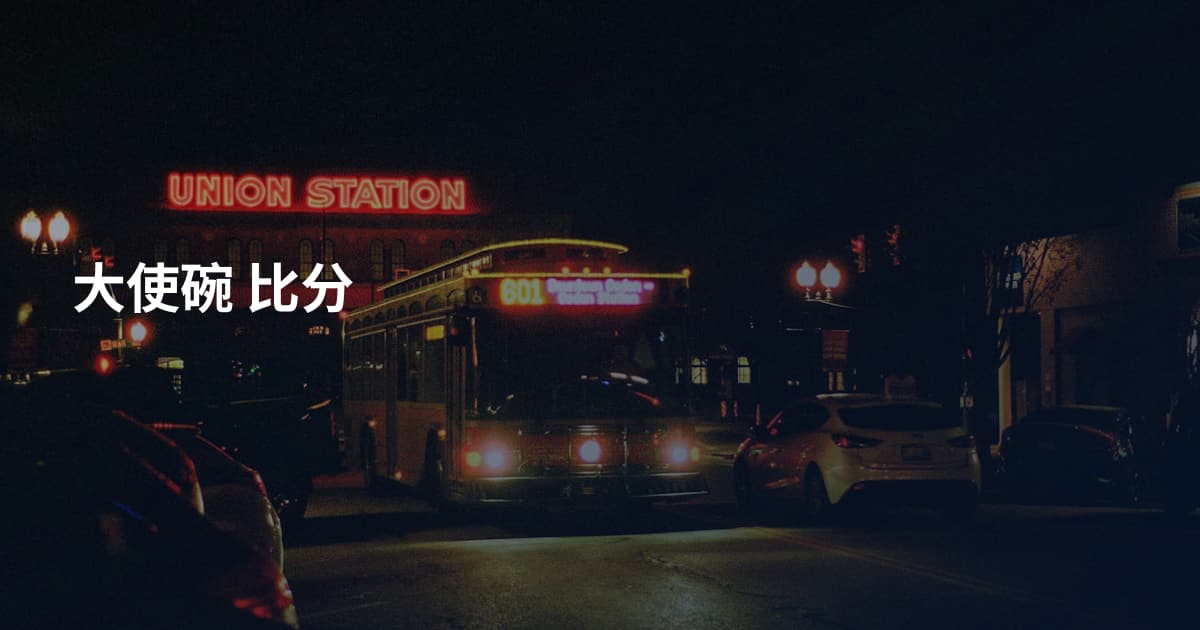 大使碗 比分