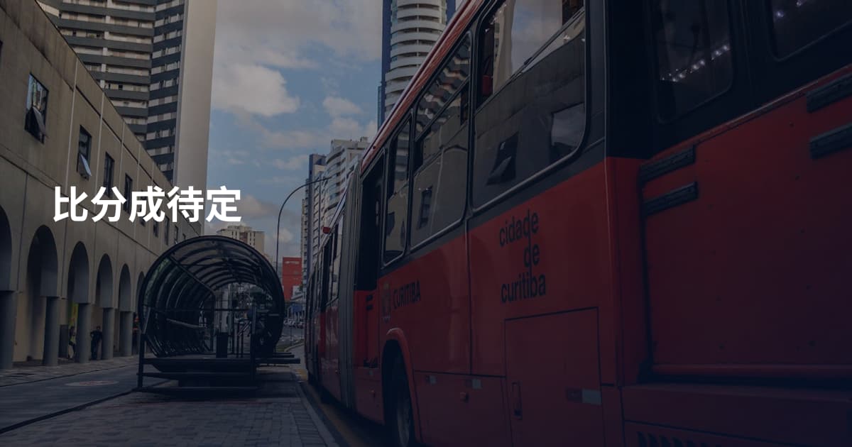 比分成待定