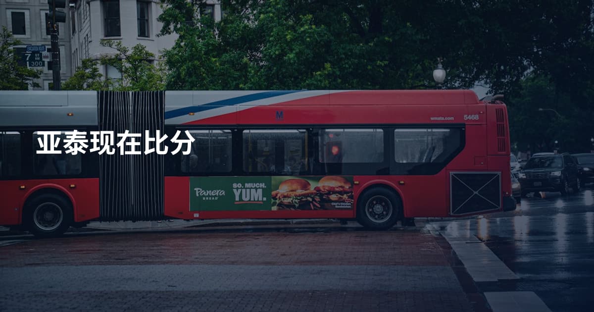 亚泰现在比分