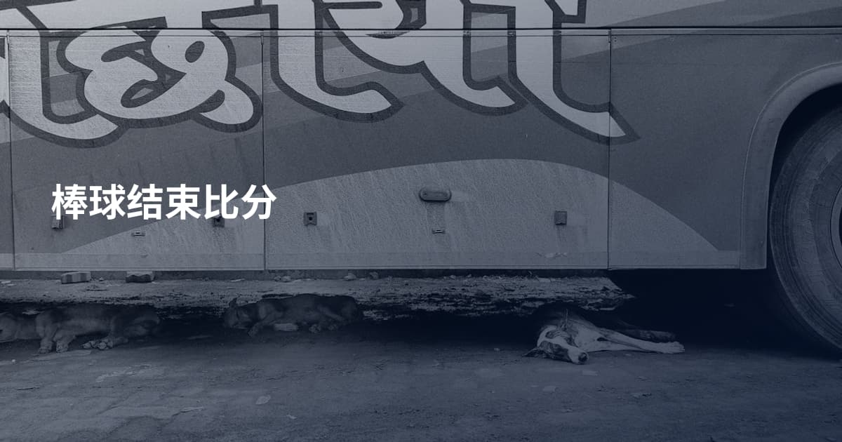 棒球结束比分