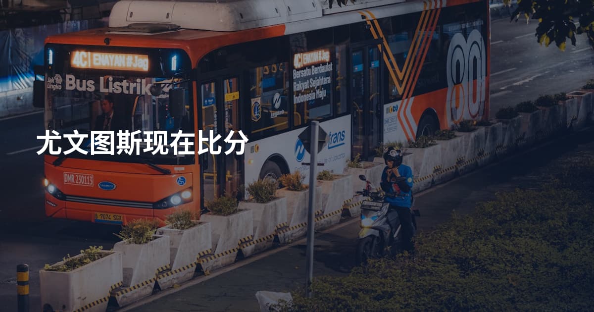 尤文图斯现在比分