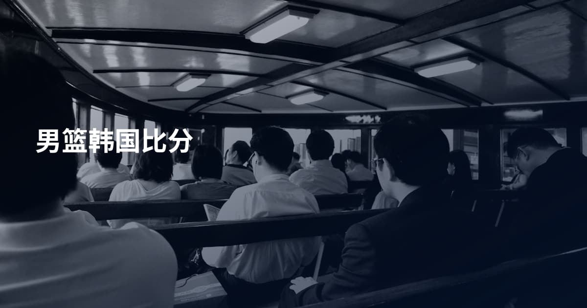 男篮韩国比分