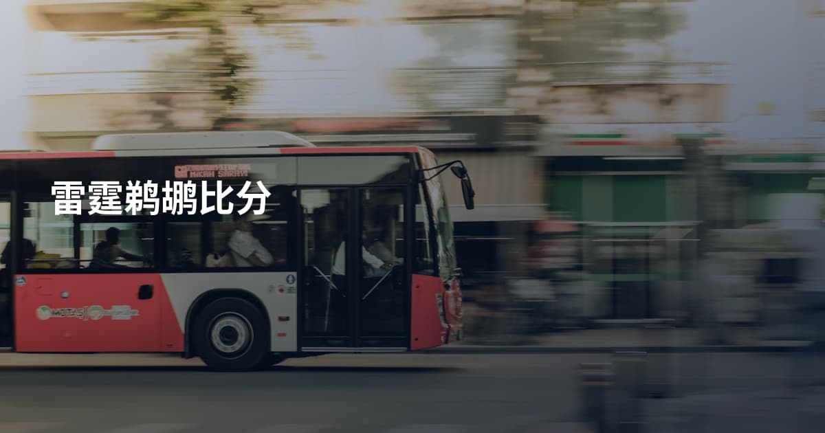 雷霆鹈鹕比分