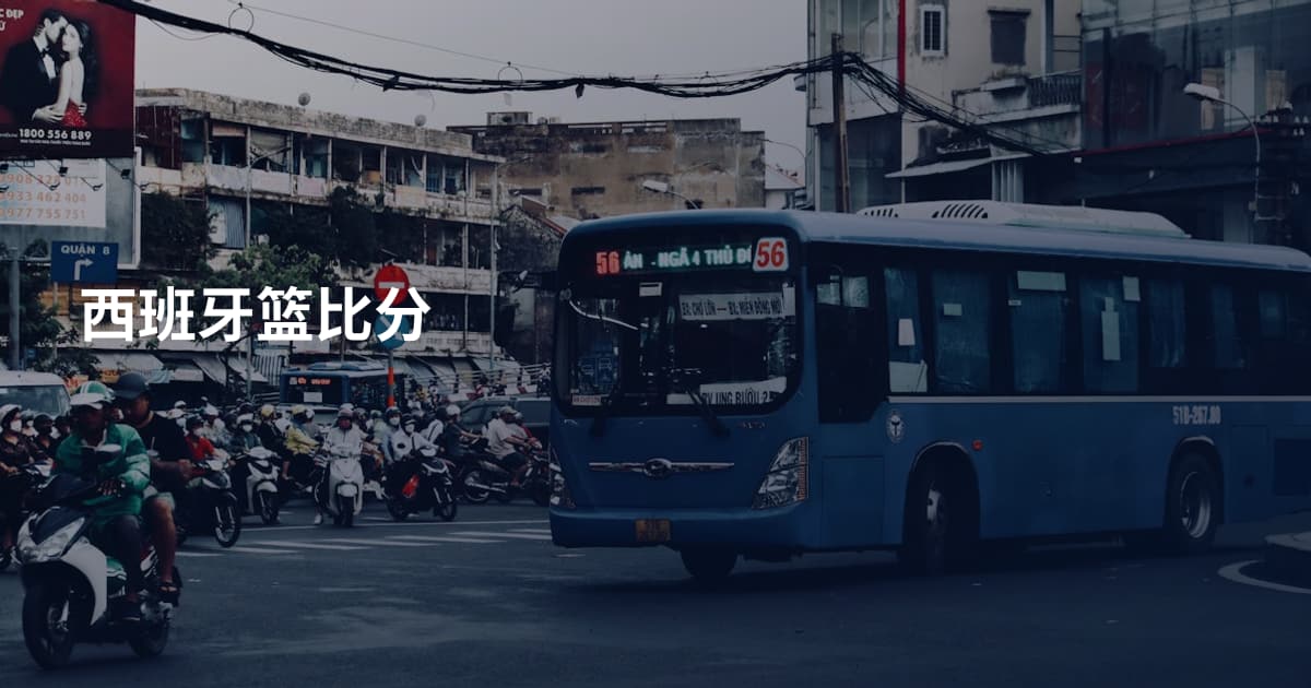 西班牙篮比分