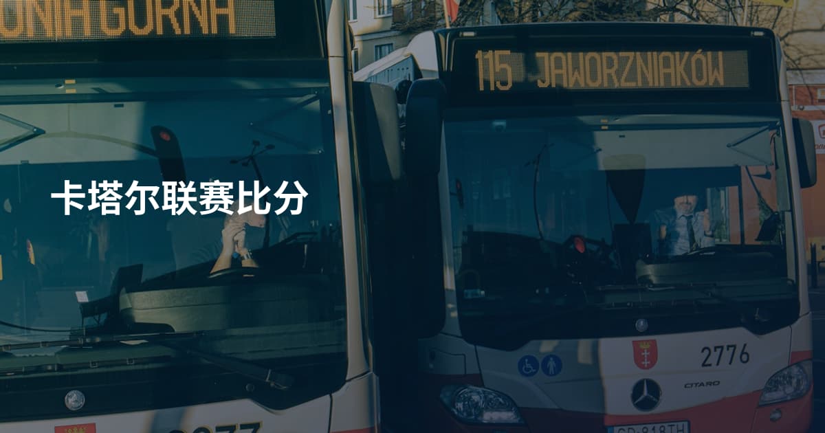 卡塔尔联赛比分