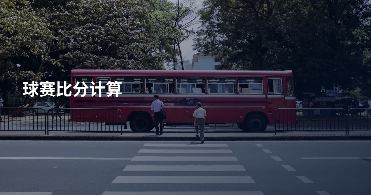 球赛比分计算