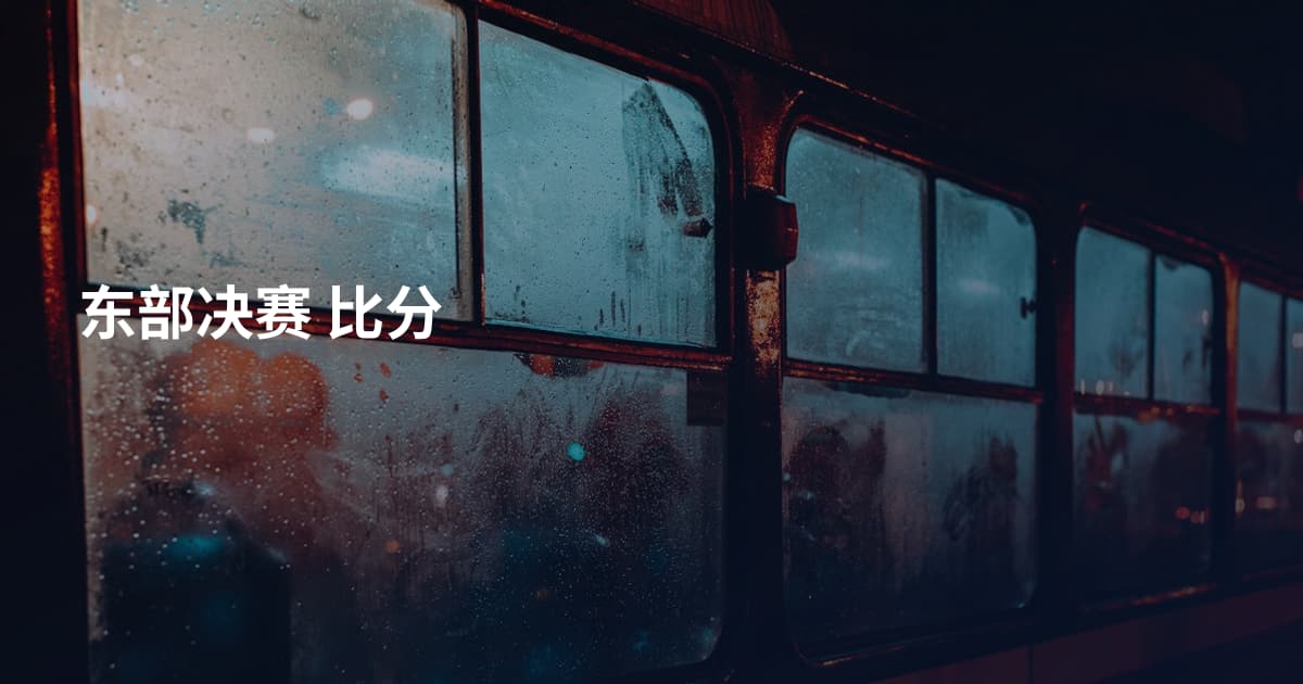 东部决赛 比分