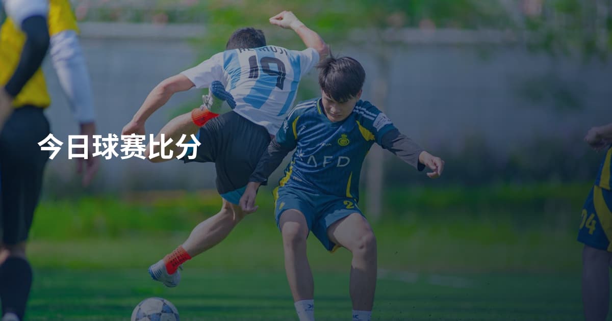 今日球赛比分