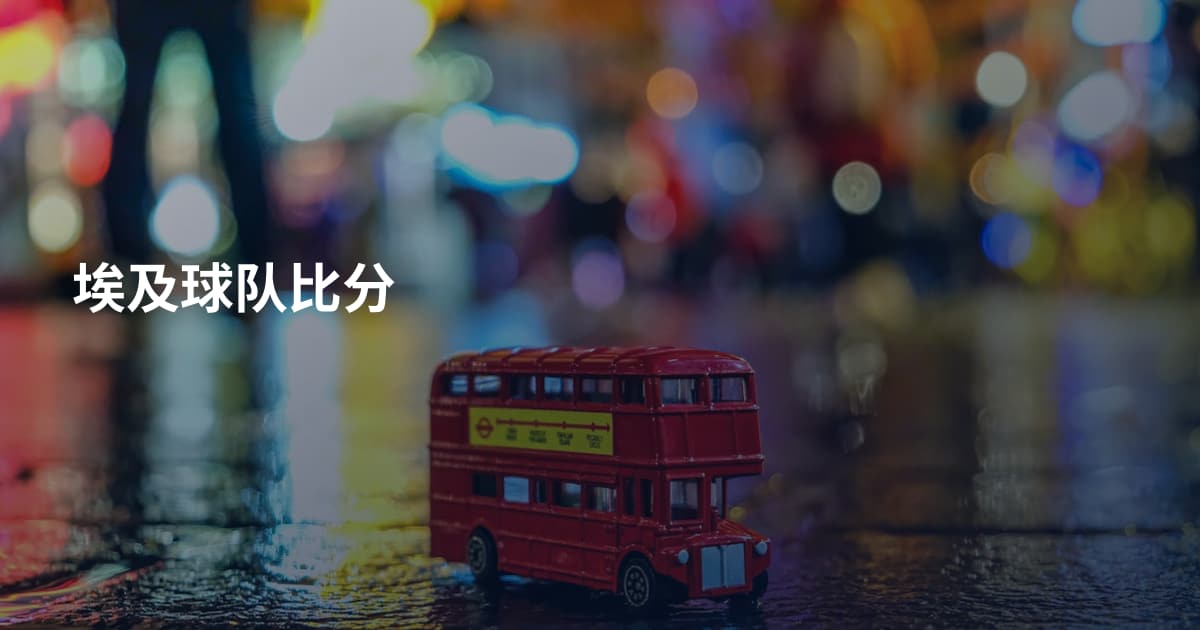 埃及球队比分