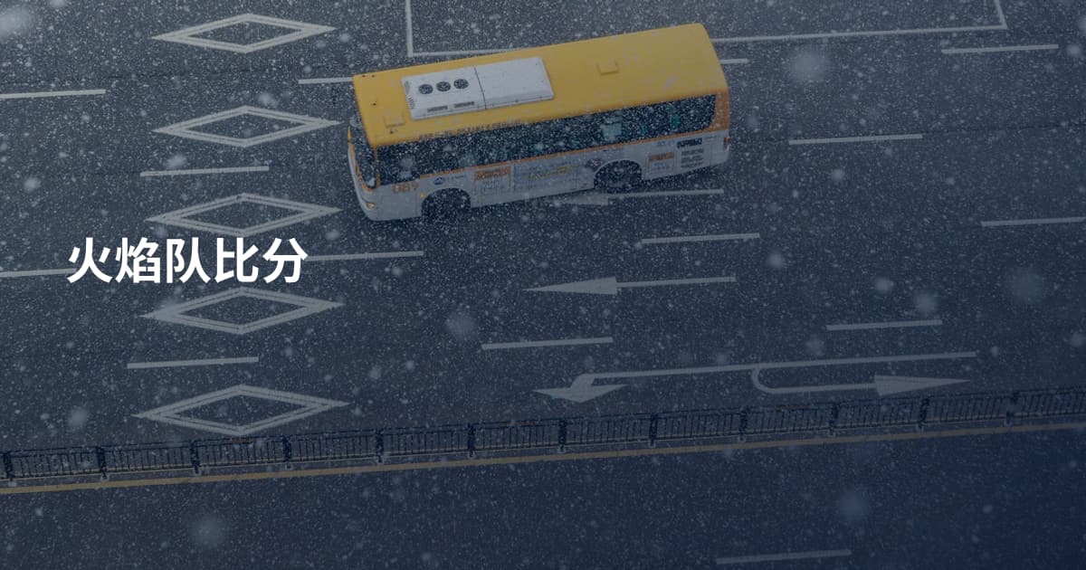 火焰队比分