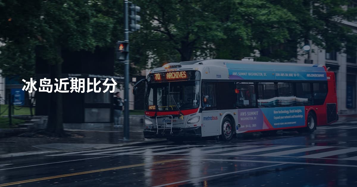 冰岛近期比分