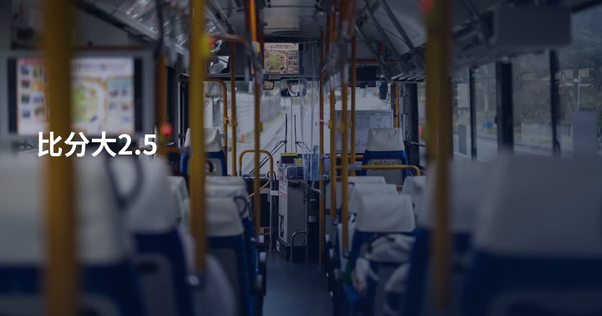 比分大2.5