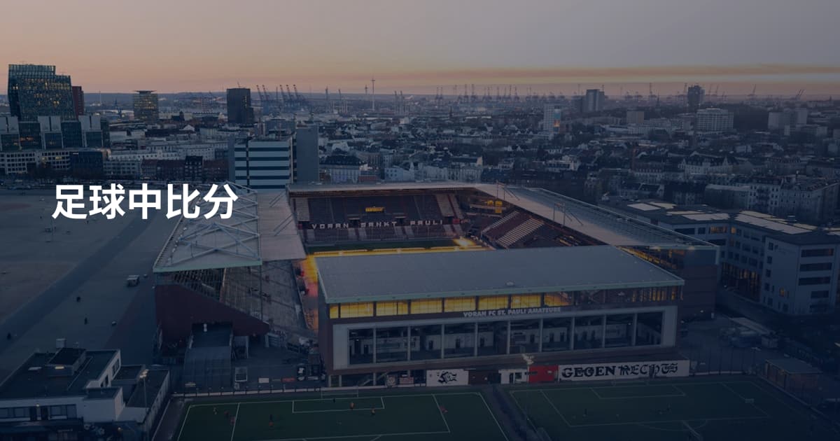 足球中比分