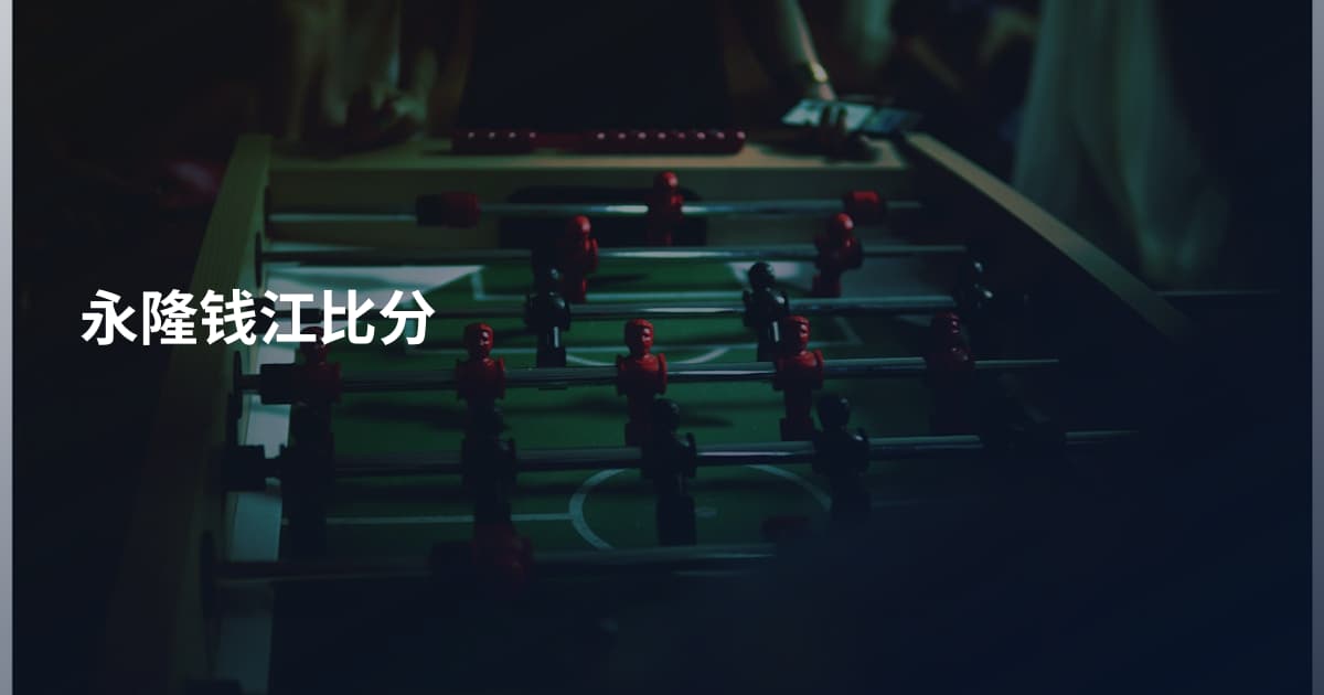 永隆钱江比分