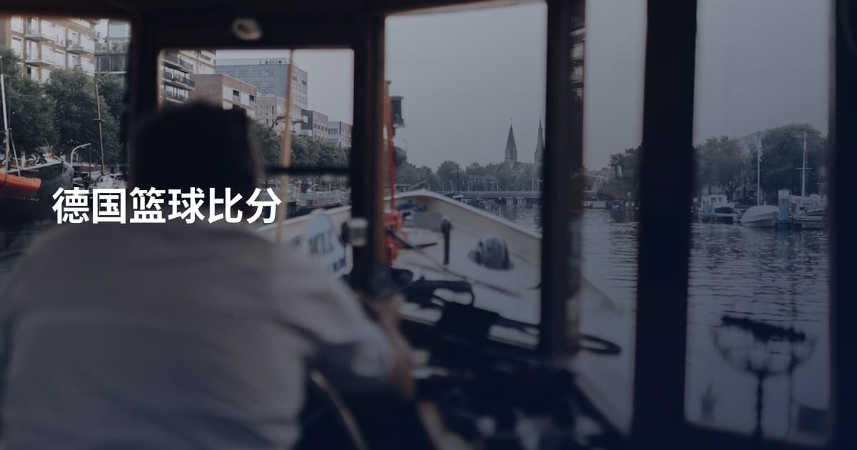 德国篮球比分