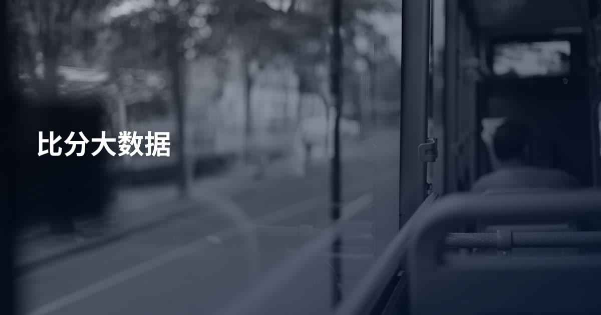 比分大数据