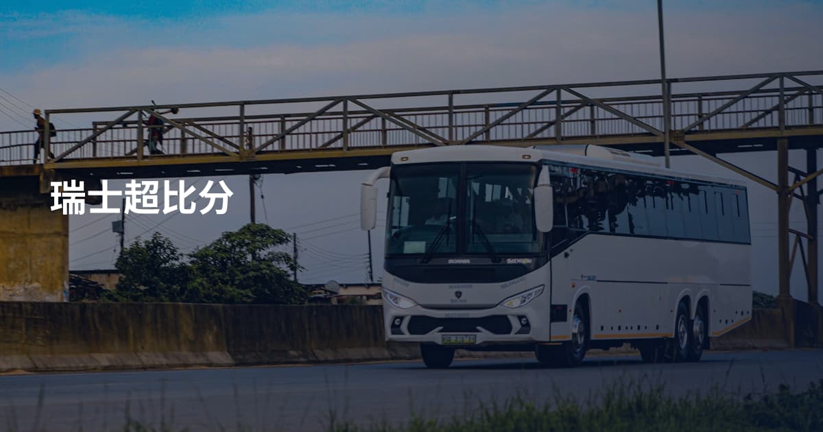 瑞士超比分