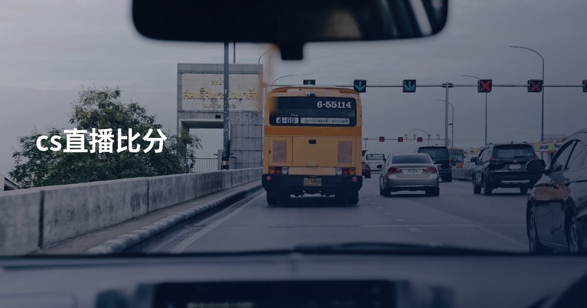 cs直播比分