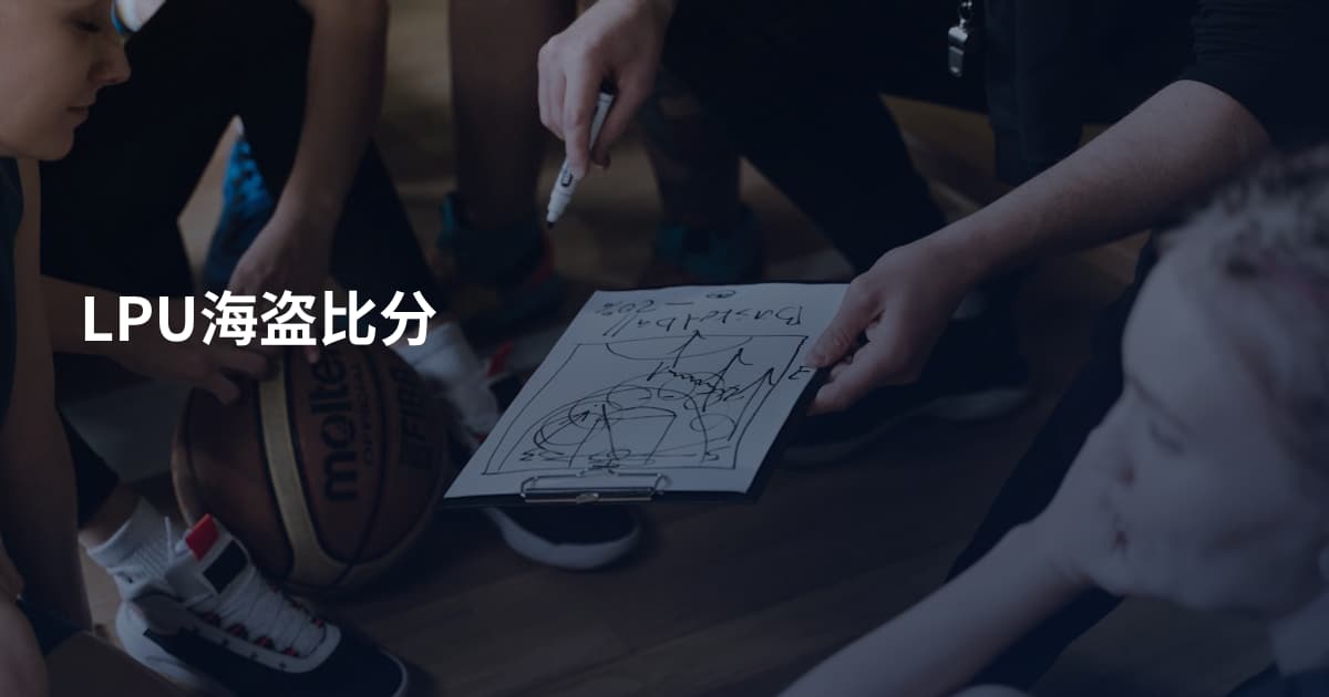 LPU海盗比分