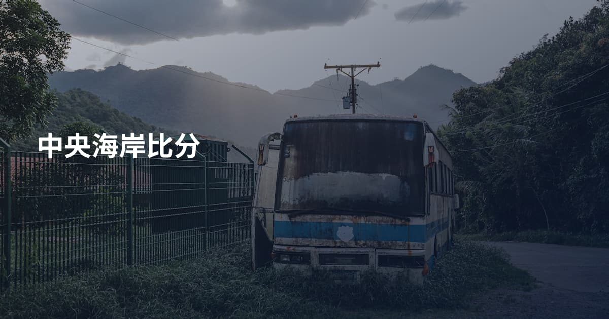 中央海岸比分