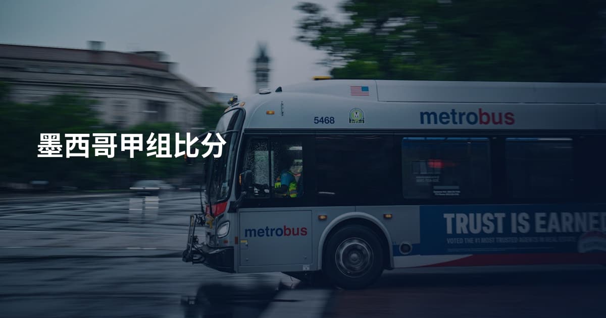 墨西哥甲组比分