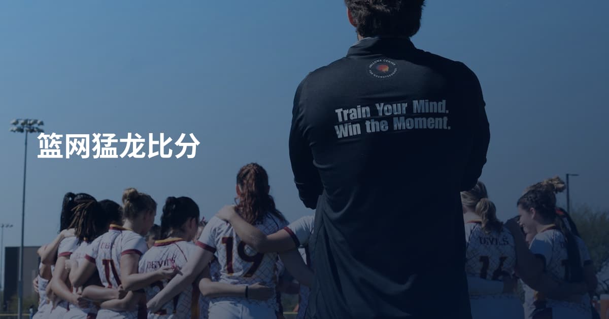 篮网猛龙比分