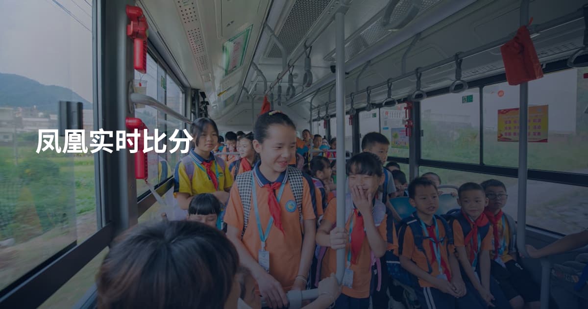凤凰实时比分