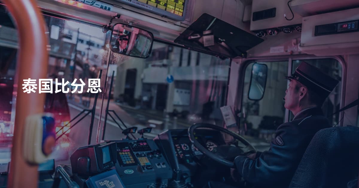 泰国比分恩