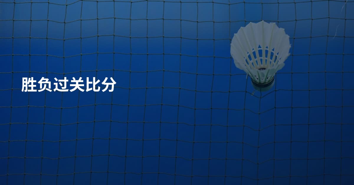 胜负过关比分