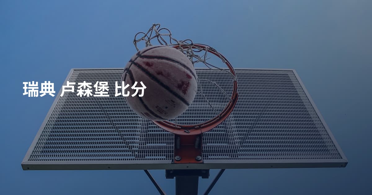 瑞典 卢森堡 比分