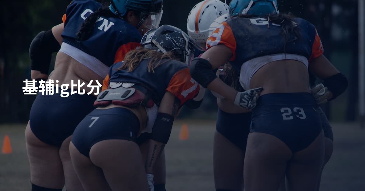 基辅ig比分