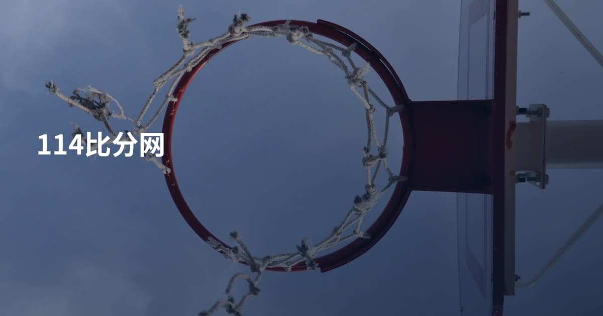 114比分网