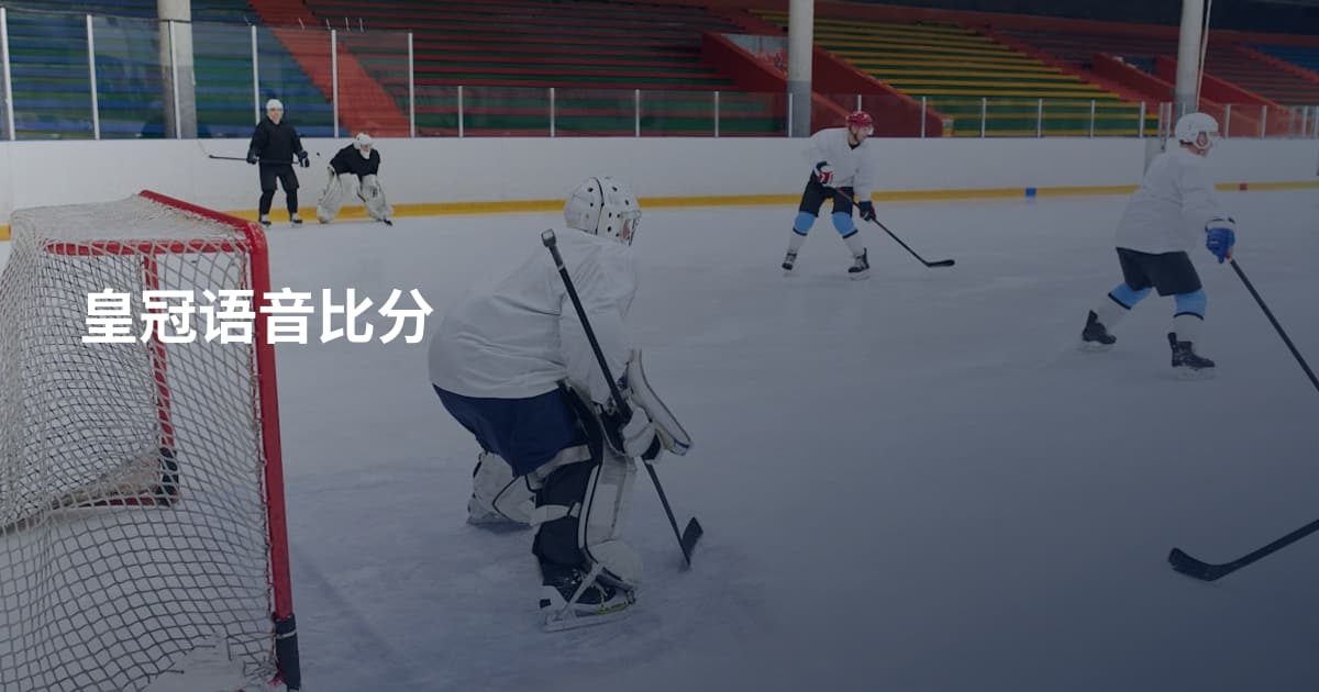 皇冠语音比分