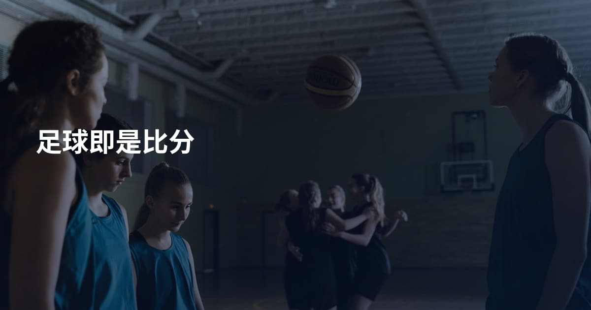 足球即是比分