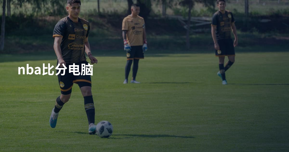 nba比分电脑