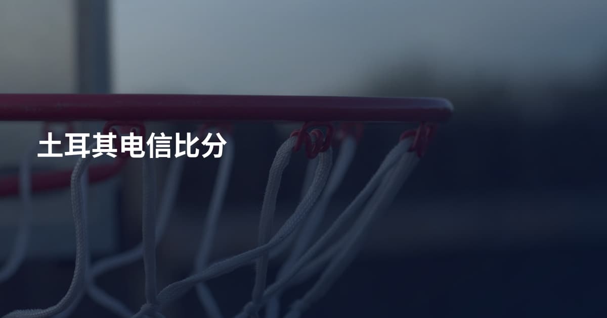土耳其电信比分