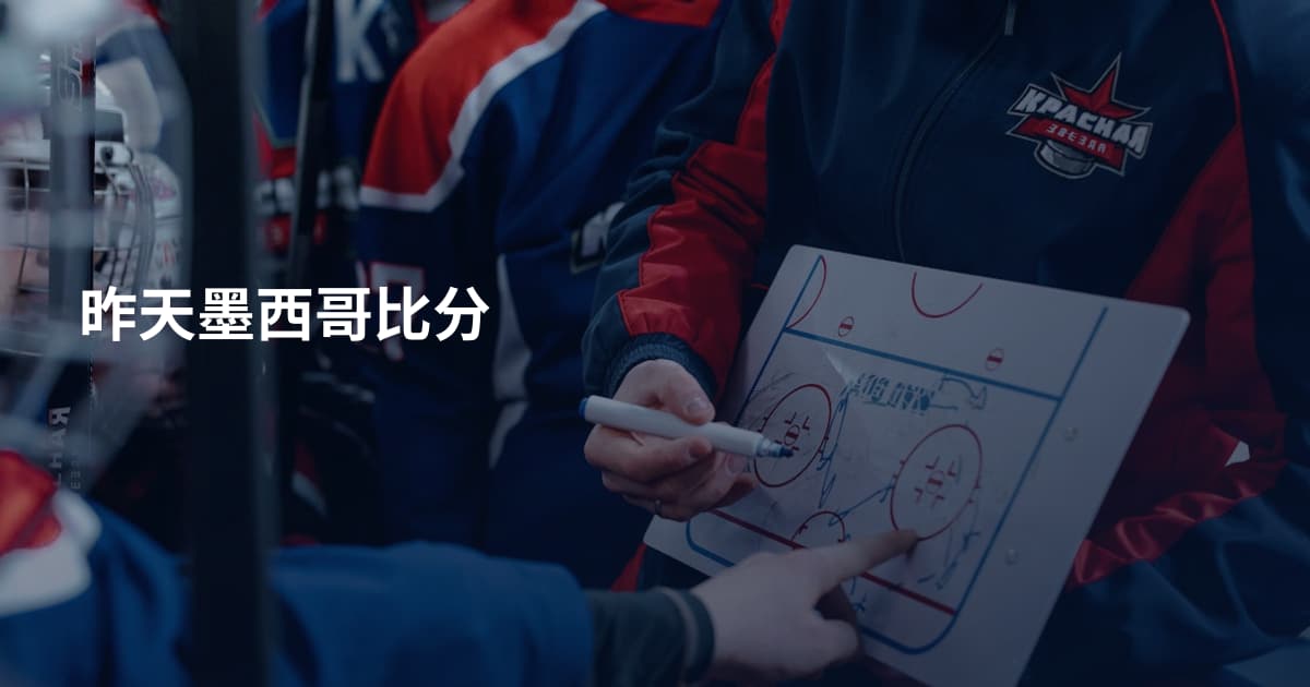 昨天墨西哥比分