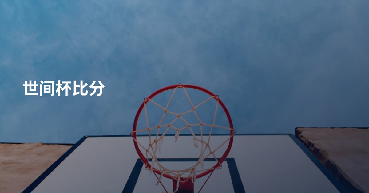 世间杯比分
