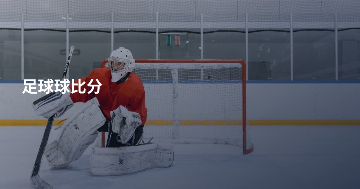 足球球比分