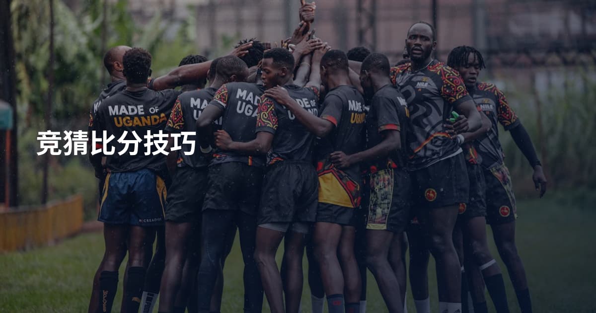竞猜比分技巧