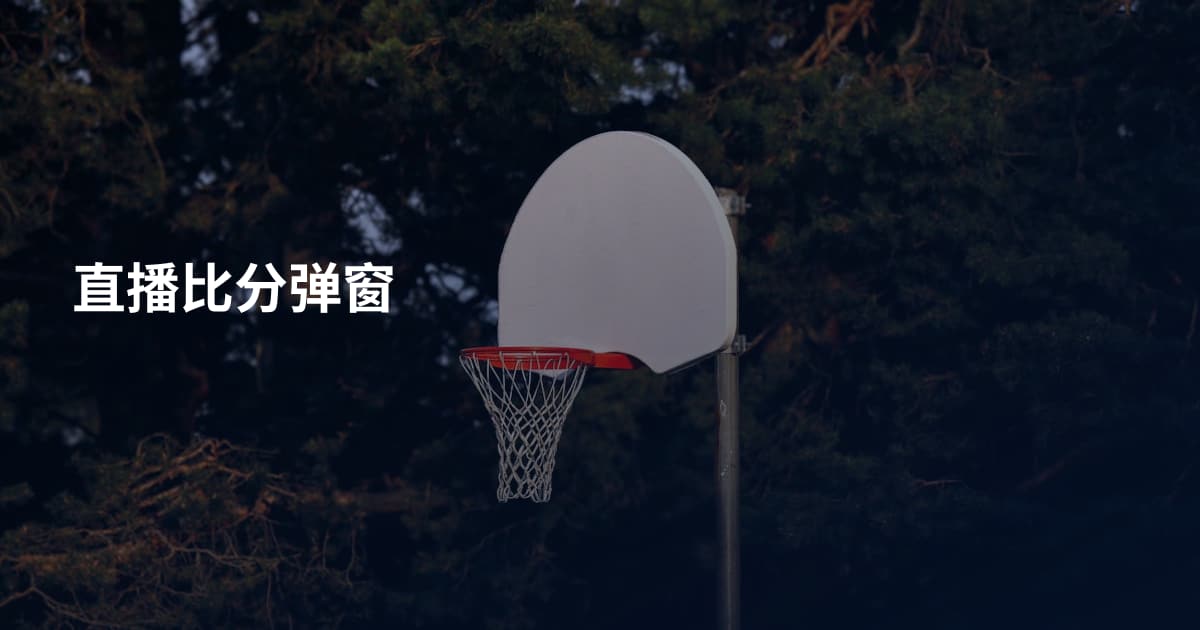 直播比分弹窗