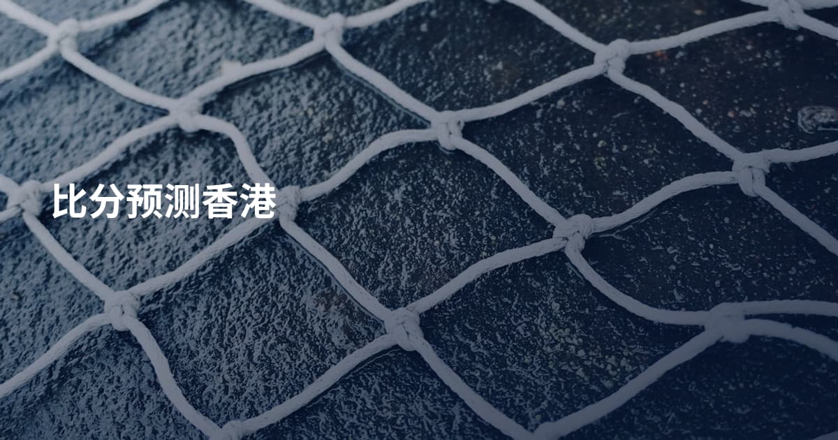 比分预测香港