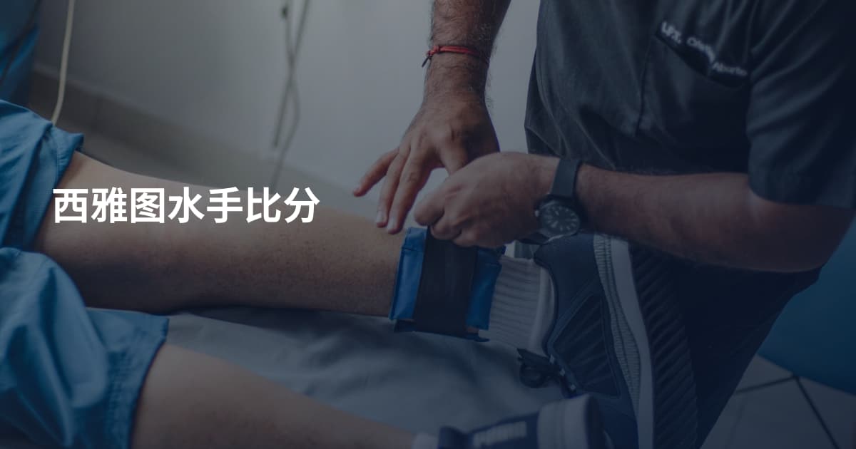 西雅图水手比分