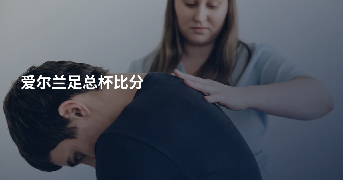 爱尔兰足总杯比分