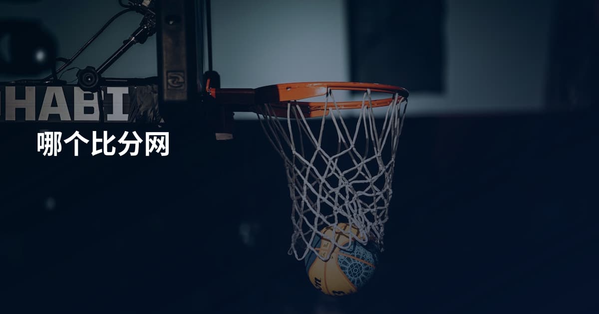 哪个比分网