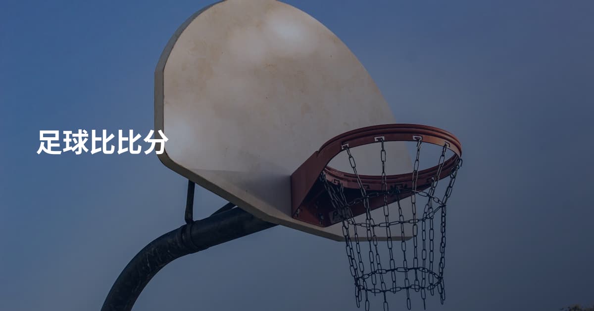 足球比比分