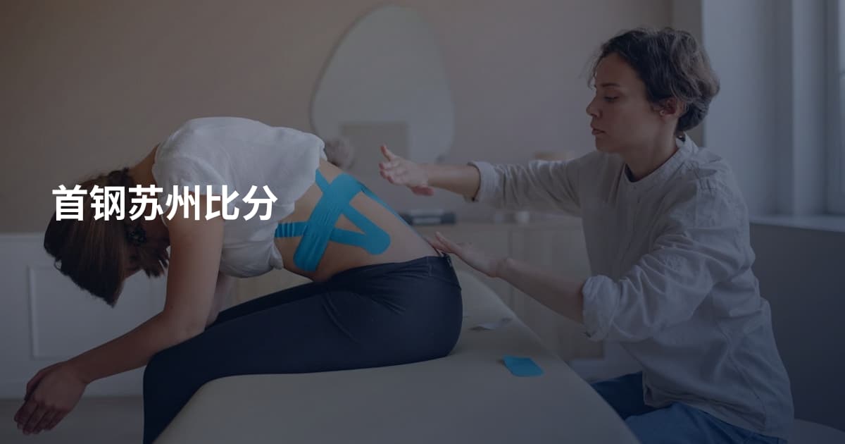首钢苏州比分