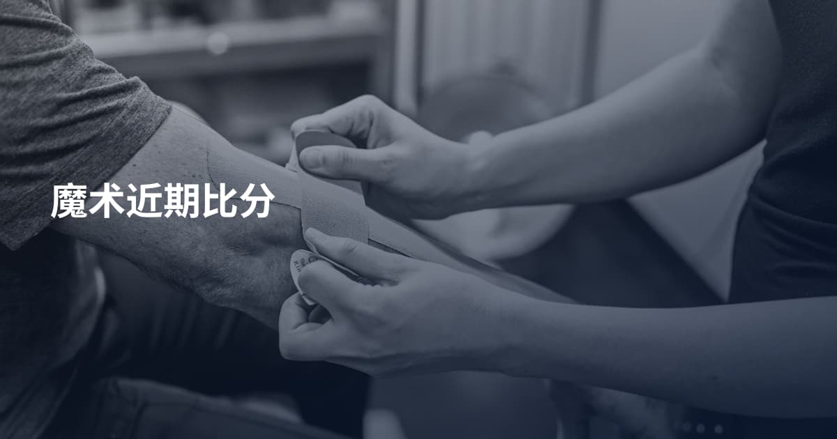 魔术近期比分