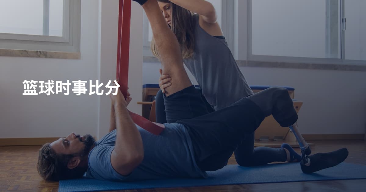 篮球时事比分